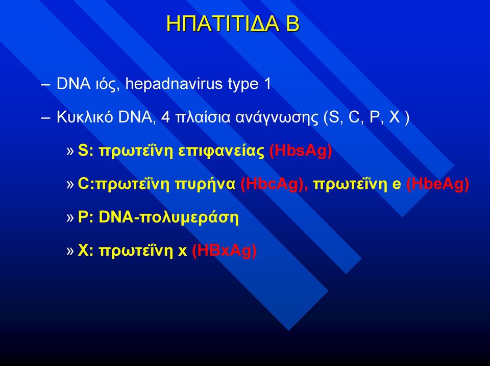 επιφανείας (HbsAg)» C:πρωτεΐνη πυρήνα (HbcAg),