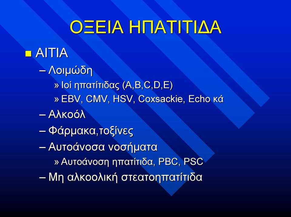 Αλκοόλ Φάρμακα,τοξίνες Αυτοάνοσα νοσήματα»