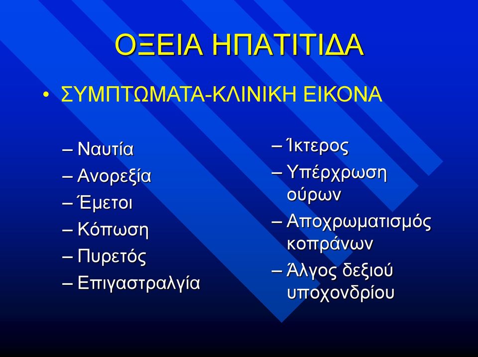 Επιγαστραλγία Ίκτερος Υπέρχρωση ούρων