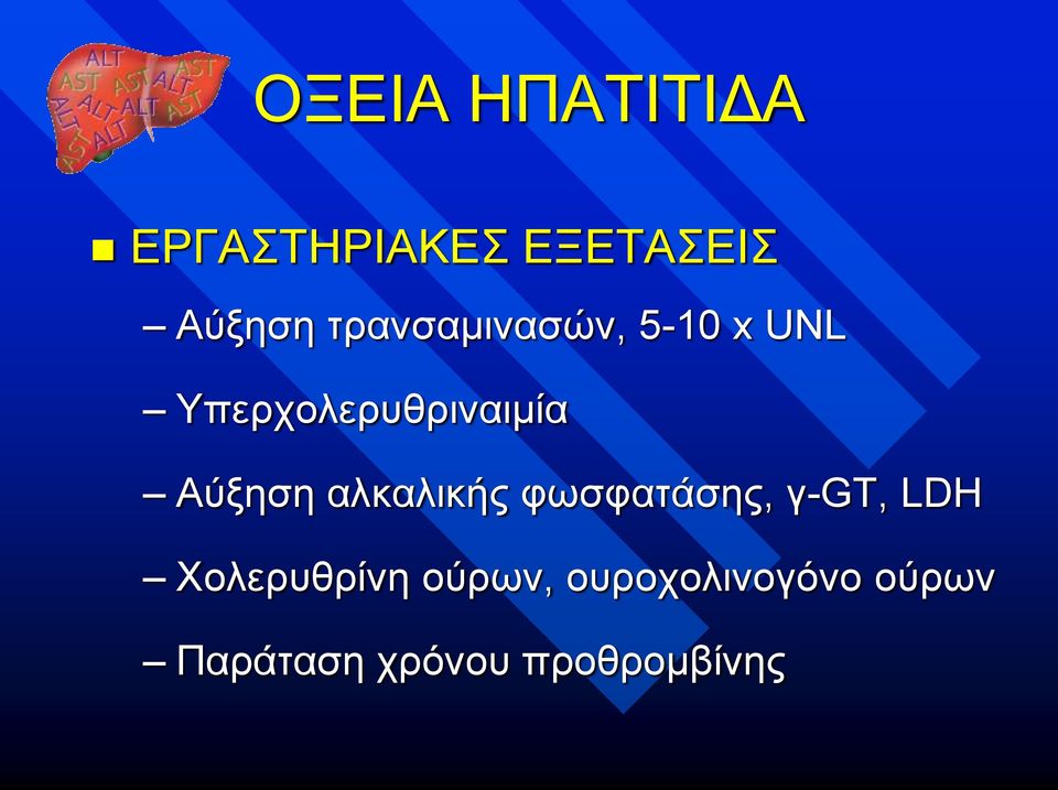 Αύξηση αλκαλικής φωσφατάσης, γ-gt, LDH