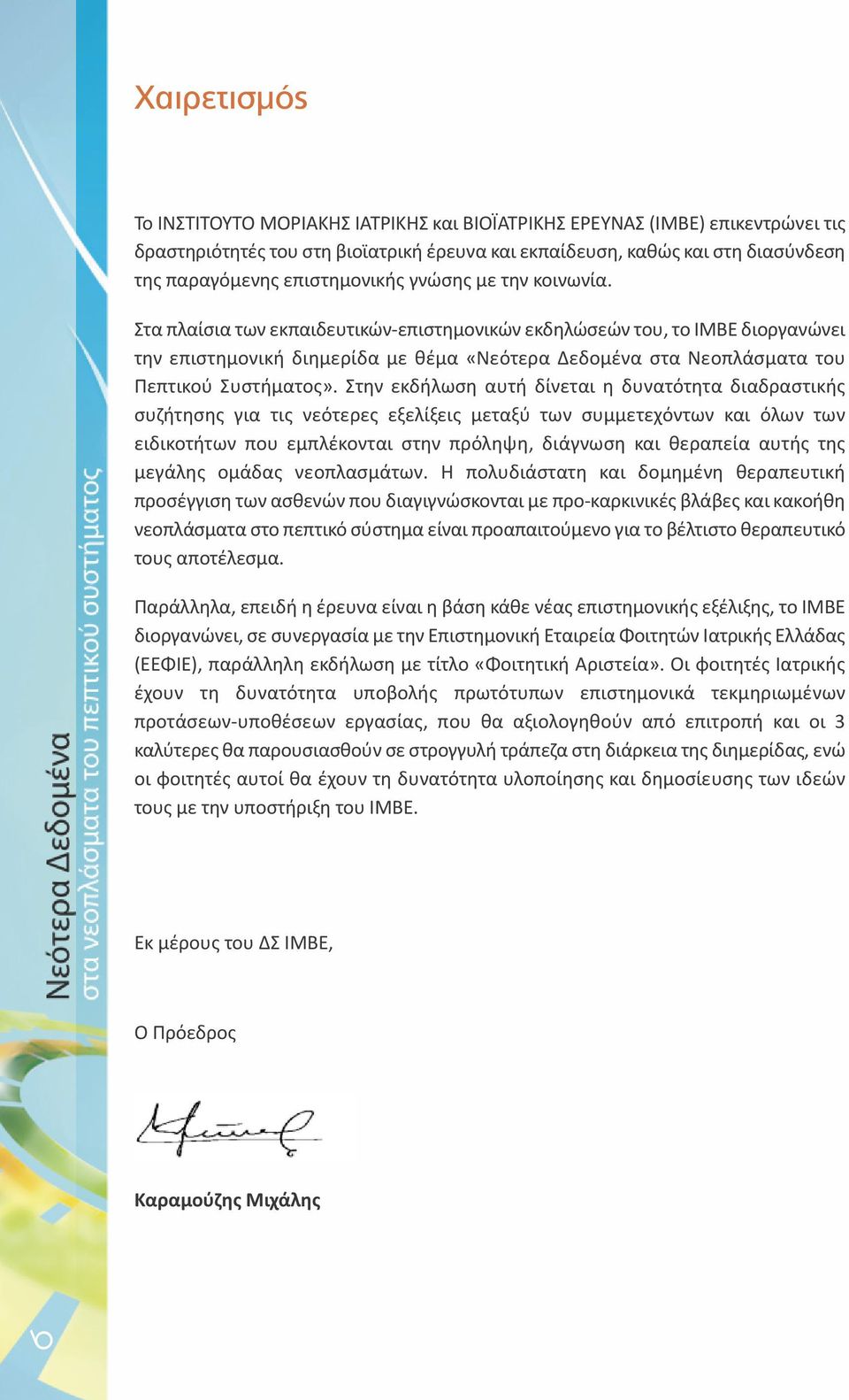 Στα πλαίσια των εκπαιδευτικών επιστημονικών εκδηλώσεών του, το ΙΜΒΕ διοργανώνει την επιστημονική διημερίδα με θέμα «Νεότερα Δεδομένα στα Νεοπλάσματα του Πεπτικού Συστήματος».