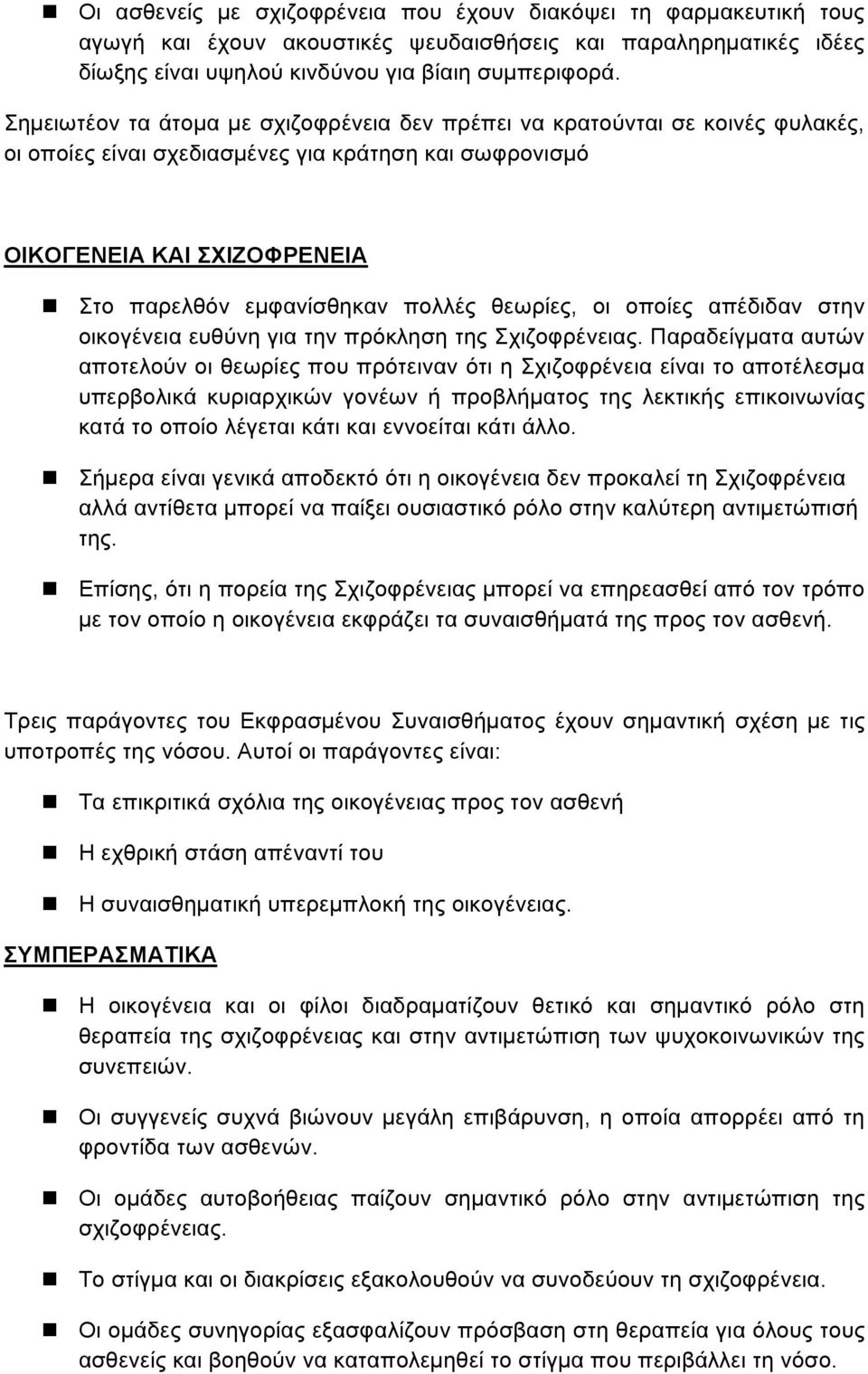 Στο παρελθόν εµφανίσθηκαν πολλές θεωρίες, οι οποίες απέδιδαν στην οικογένεια ευθύνη για την πρόκληση της Σχιζοφρένειας.