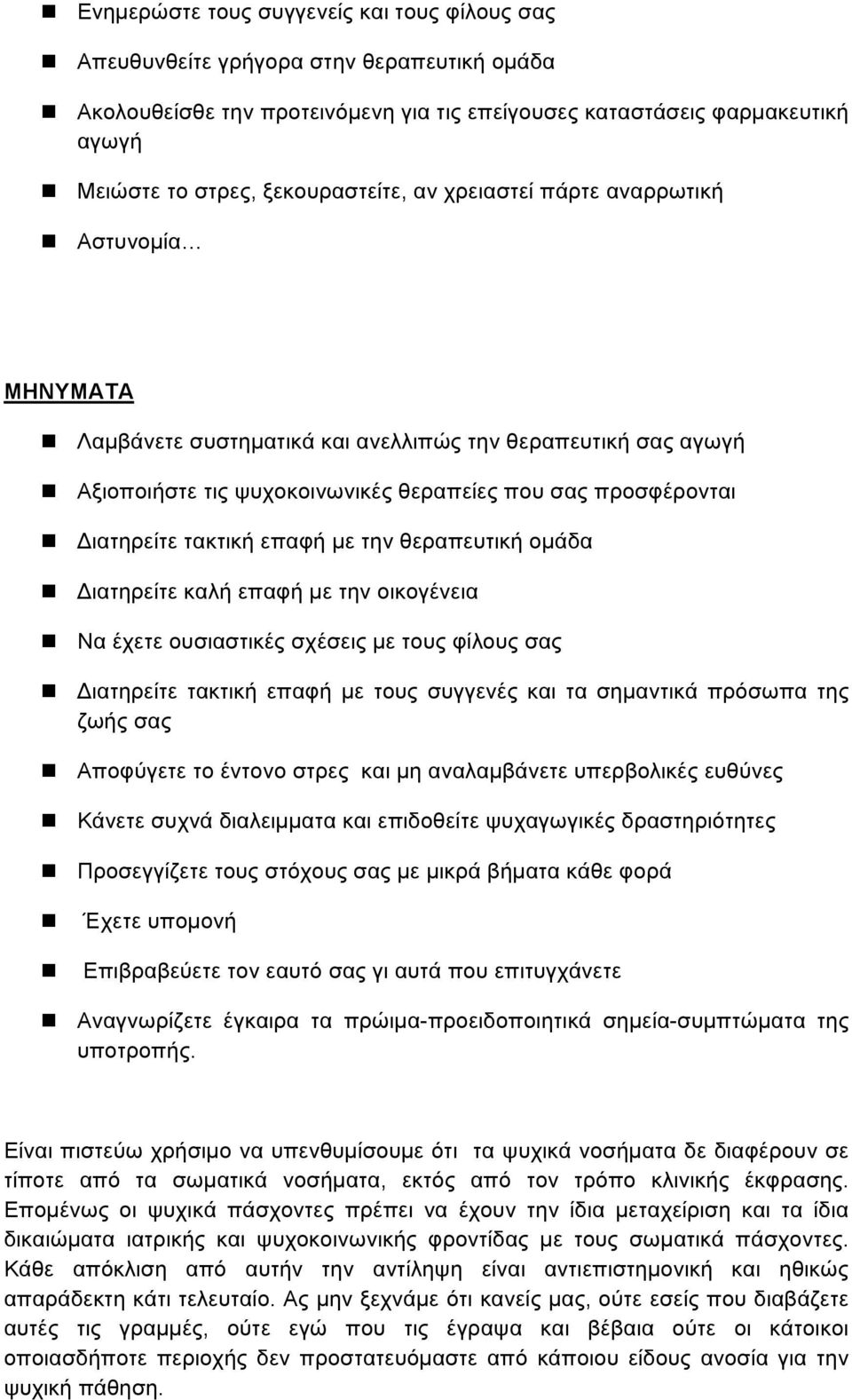 Αξιοποιήστε τις ψυχοκοινωνικές θεραπείες που σας προσφέρονται! Διατηρείτε τακτική επαφή µε την θεραπευτική οµάδα! Διατηρείτε καλή επαφή µε την οικογένεια!