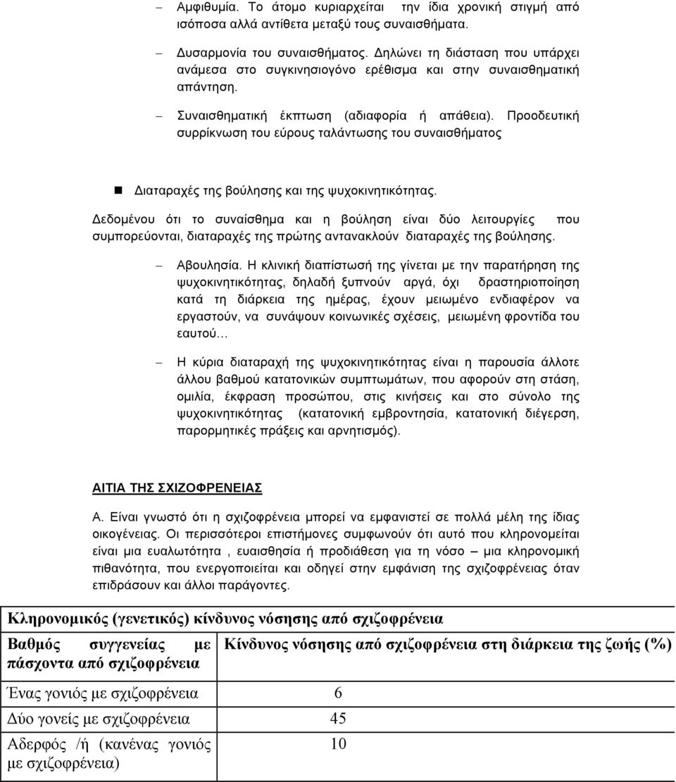 Προοδευτική συρρίκνωση του εύρους ταλάντωσης του συναισθήµατος! Διαταραχές της βούλησης και της ψυχοκινητικότητας.