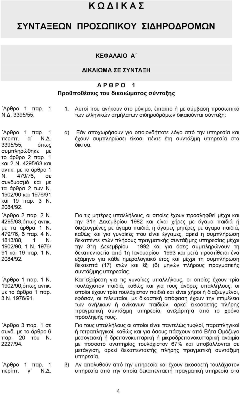 1 περιπτ. α Ν.Δ. 3395/55, όπως συμπληρώθηκε με το άρθρο 2 παρ. 1 και 2 Ν. 4295/63 και αντικ. με το άρθρο 1 Ν. 479/76, σε συνδυασμό και με τα άρθρα 2 των Ν. 1902/90 και 1976/91 και 19 παρ. 3 Ν.