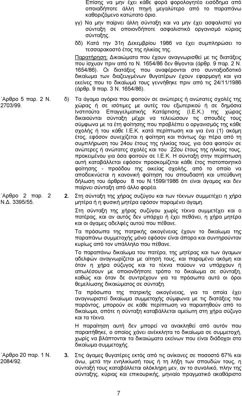 δδ) Κατά την 31η Δεκεμβρίου 1986 να έχει συμπληρώσει το τεσσαρακοστό έτος της ηλικίας της. Παρατήρηση: Δικαιώματα που έχουν αναγνωρισθεί με τις διατάξεις που ίσχυαν πριν από το Ν.