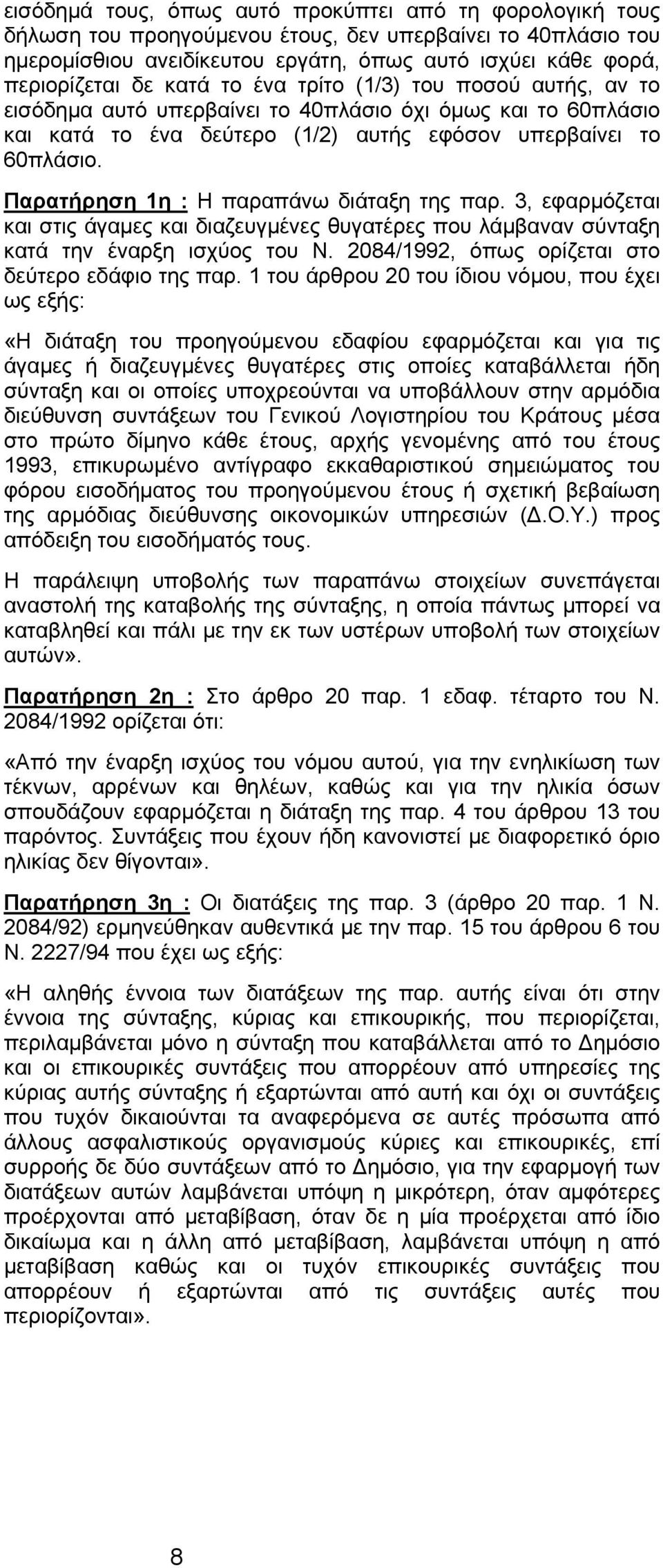 Παρατήρηση 1η : Η παραπάνω διάταξη της παρ. 3, εφαρμόζεται και στις άγαμες και διαζευγμένες θυγατέρες που λάμβαναν σύνταξη κατά την έναρξη ισχύος του Ν.