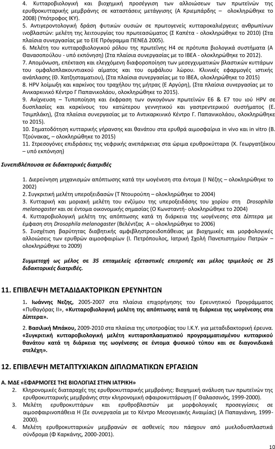 το ΕΙΕ Πρόγραμμα ΠΕΝΕΔ 2005). 6.