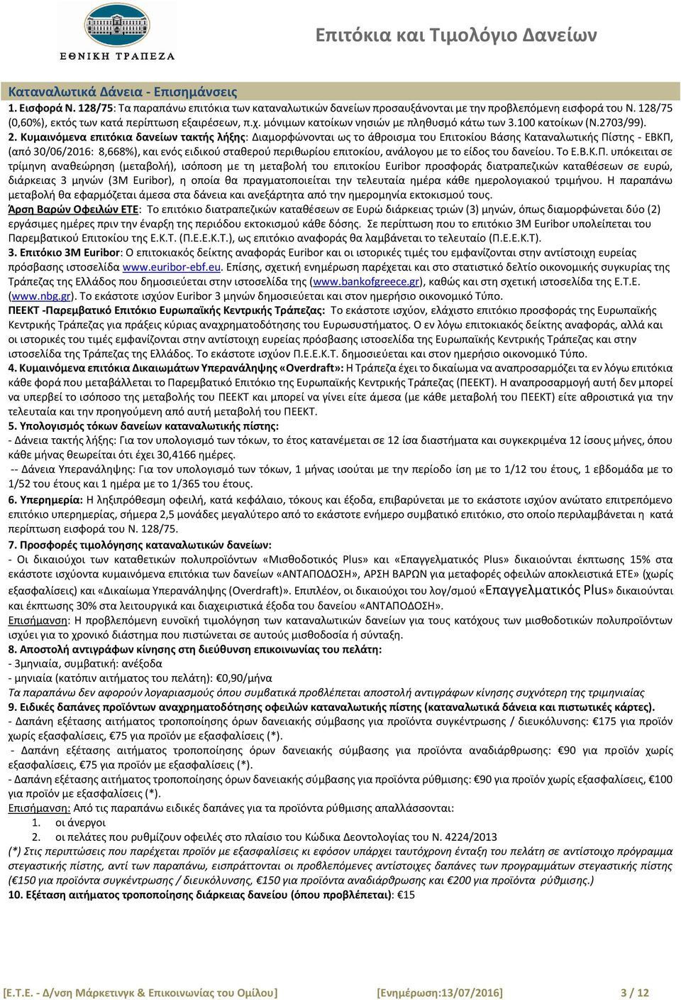 Κυμαινόμενα επιτόκια δανείων τακτής λήξης: Διαμορφώνονται ως το άθροισμα του Επιτοκίου Βάσης Καταναλωτικής Πίστης - ΕΒΚΠ, (από 30/06/2016: 8,668%), και ενός ειδικού σταθερού περιθωρίου επιτοκίου,