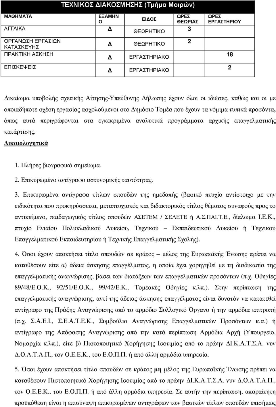 επαγγελµατικής κατάρτισης. ικαιολογητικά 1. Πλήρες βιογραφικό σηµείωµα.. Επικυρωµένο αντίγραφο αστυνοµικής ταυτότητας.