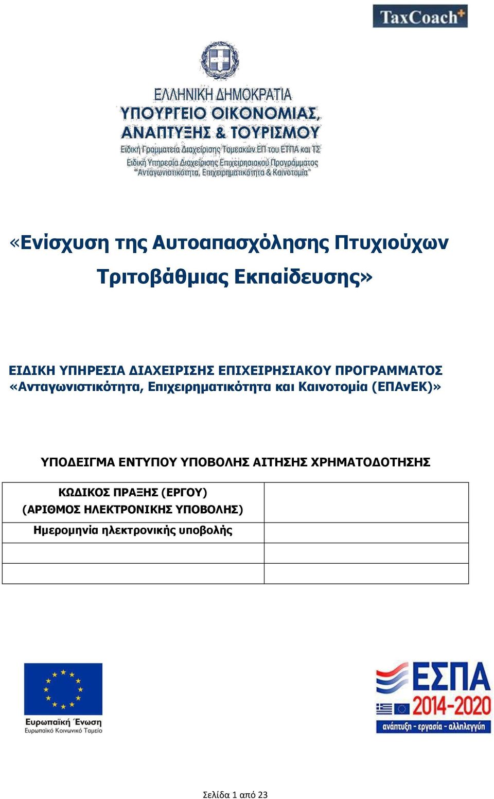 Καινοτομία (ΕΠΑνΕΚ)» ΥΠΟΔΕΙΓΜΑ ΕΝΤΥΠΟΥ ΥΠΟΒΟΛΗΣ ΑΙΤΗΣΗΣ ΧΡΗΜΑΤΟΔΟΤΗΣΗΣ ΚΩΔΙΚΟΣ