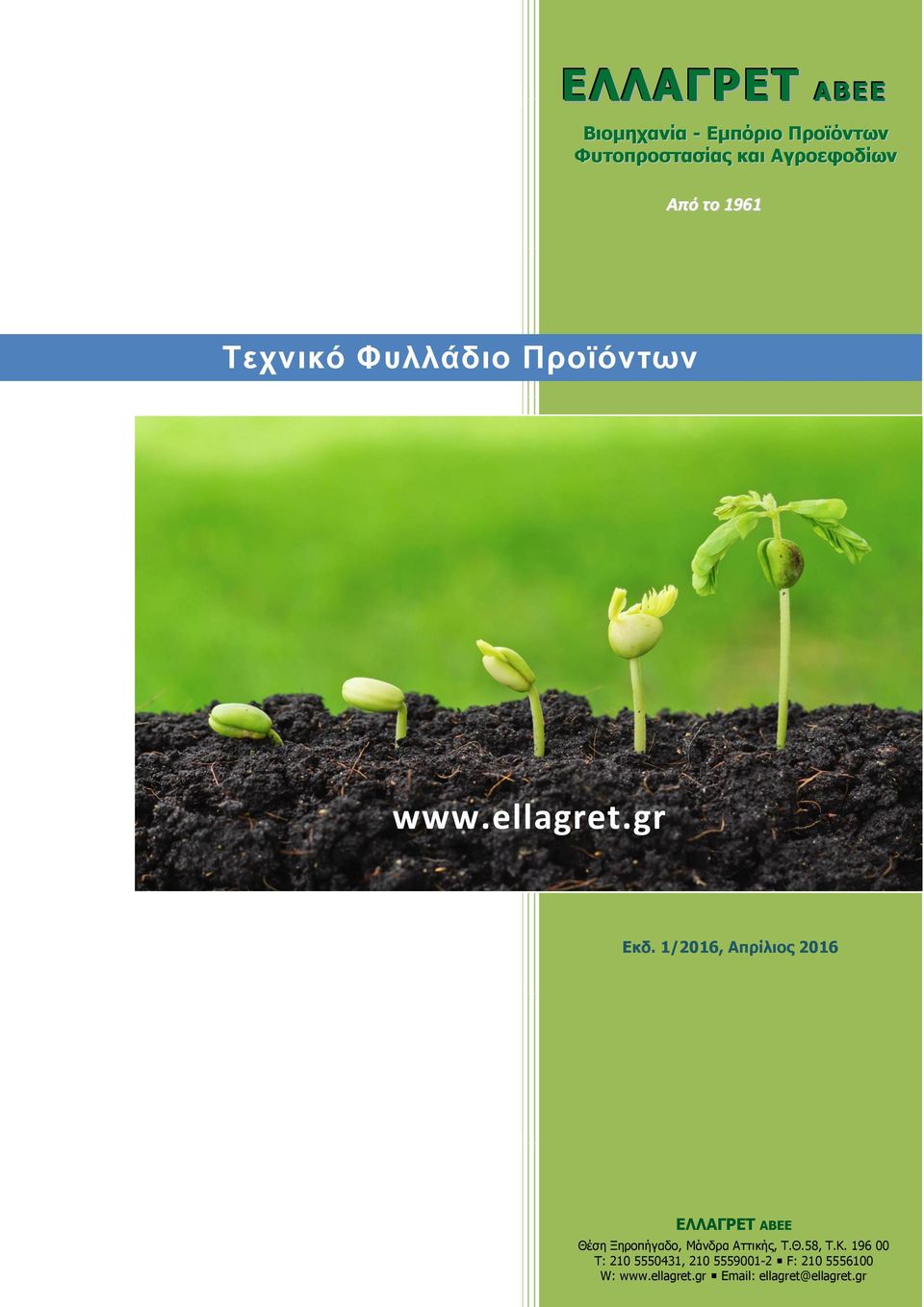 1/2016, Απρίλιος 2016 ΕΛΛΑΓΡΕΤ ABEE Θέση Ξηροπήγαδο, Mάνδρα Αττικής, Τ.Θ.58, Τ.