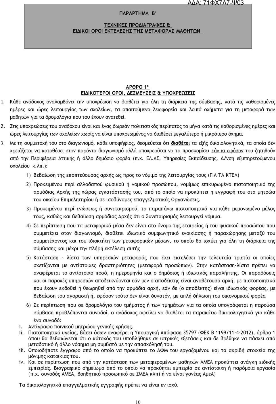 μεταφορά των μαθητών για τα δρομολόγια που του έχουν ανατεθεί. 2.