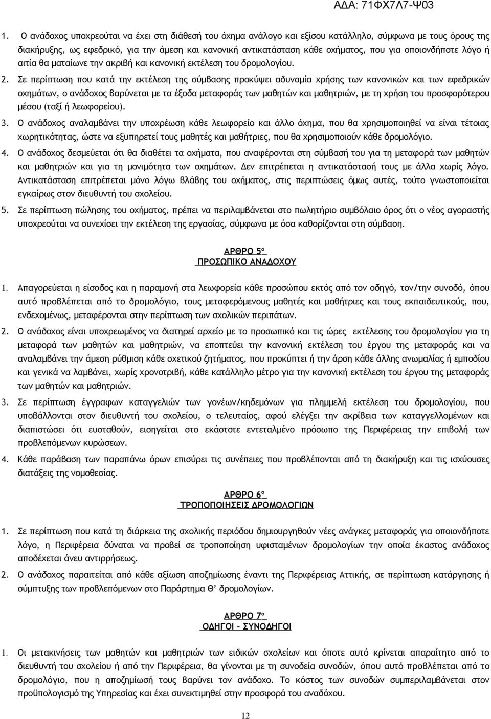 Σε περίπτωση που κατά την εκτέλεση της σύμβασης προκύψει αδυναμία χρήσης των κανονικών και των εφεδρικών οχημάτων, ο ανάδοχος βαρύνεται με τα έξοδα μεταφοράς των μαθητών και μαθητριών, με τη χρήση