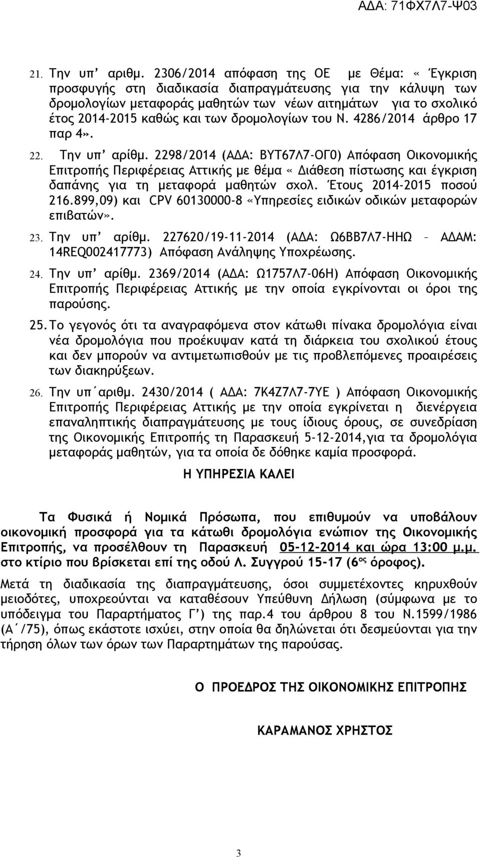 δρομολογίων του Ν. 4286/2014 άρθρο 17 παρ 4». 22. Την υπ αρίθμ.