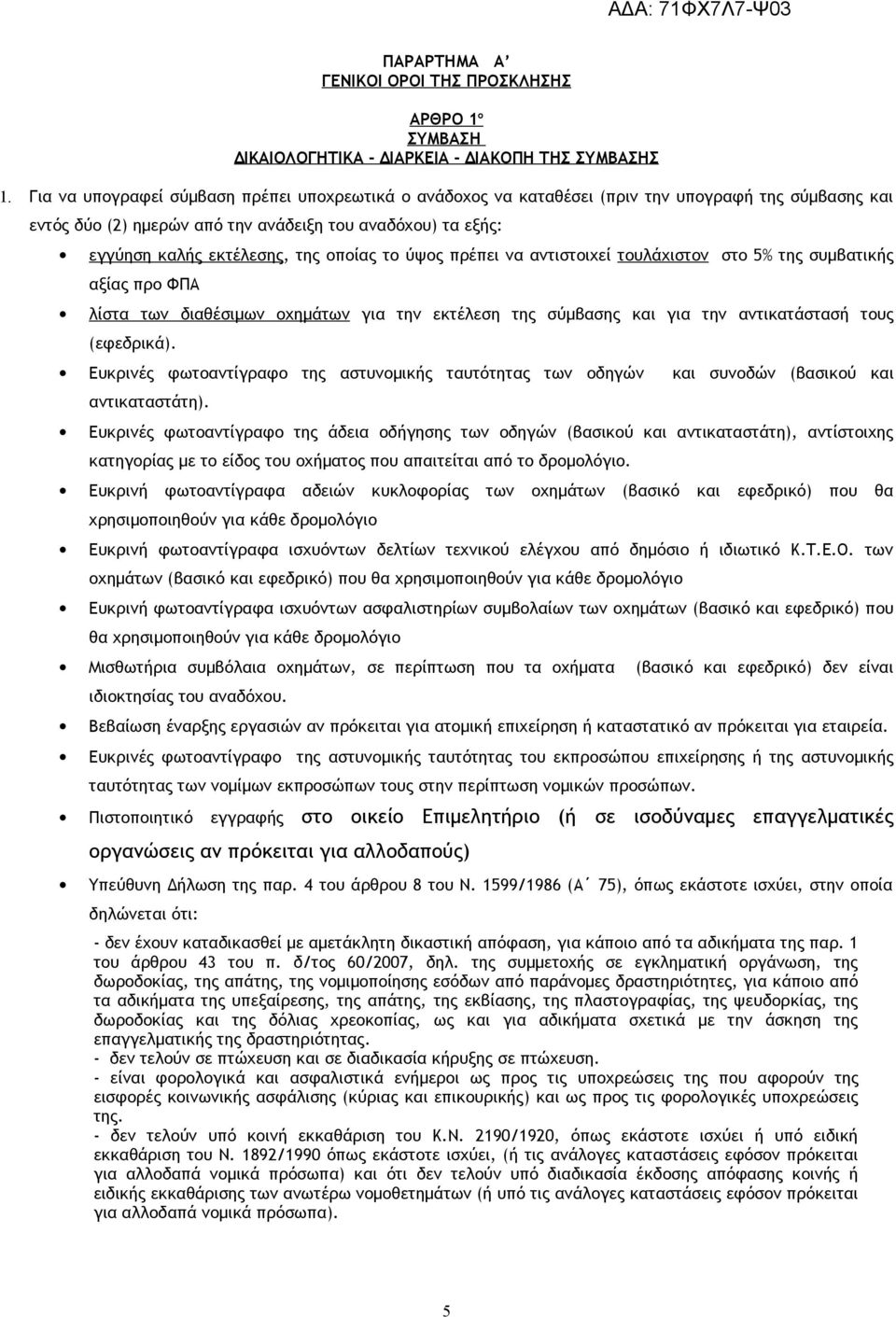 οποίας το ύψος πρέπει να αντιστοιχεί τουλάχιστον στο 5% της συμβατικής αξίας προ ΦΠΑ λίστα των διαθέσιμων οχημάτων για την εκτέλεση της σύμβασης και για την αντικατάστασή τους (εφεδρικά).