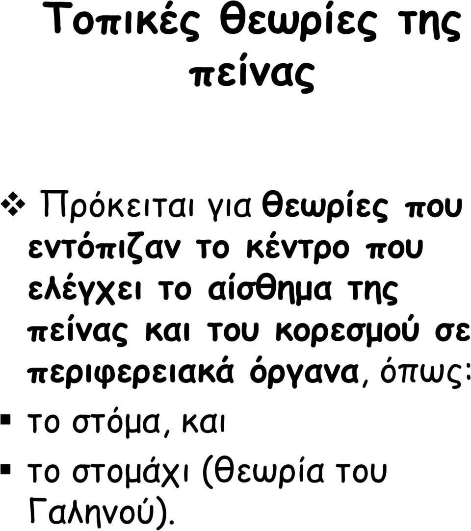 της πείνας και του κορεσμού σε περιφερειακά