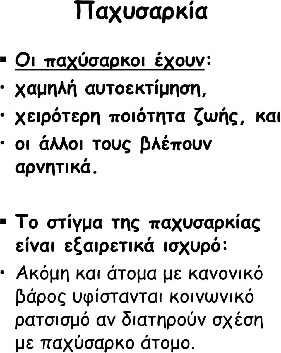 Το στίγμα της παχυσαρκίας είναι εξαιρετικά ισχυρό: Ακόμη και άτομα