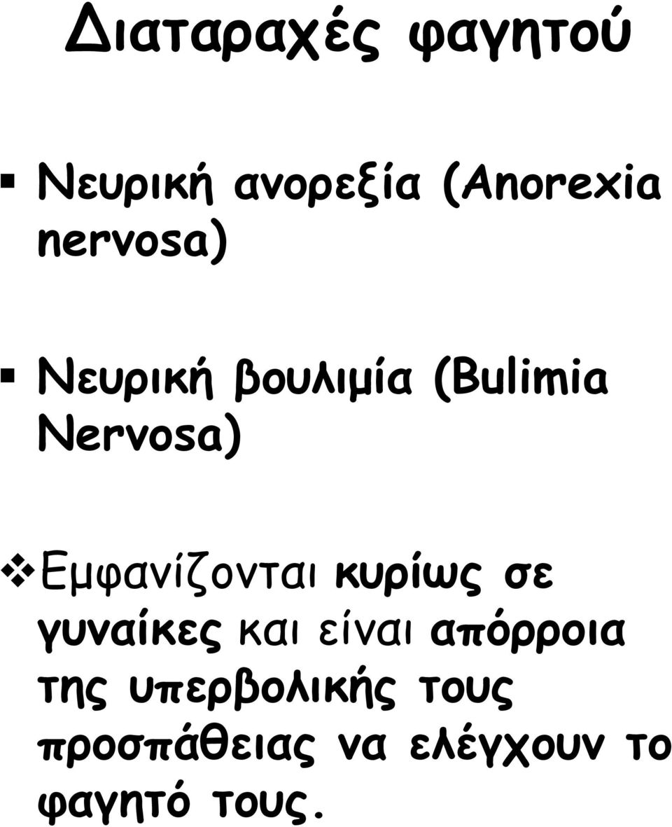 Εμφανίζονται κυρίως σε γυναίκες και είναι απόρροια