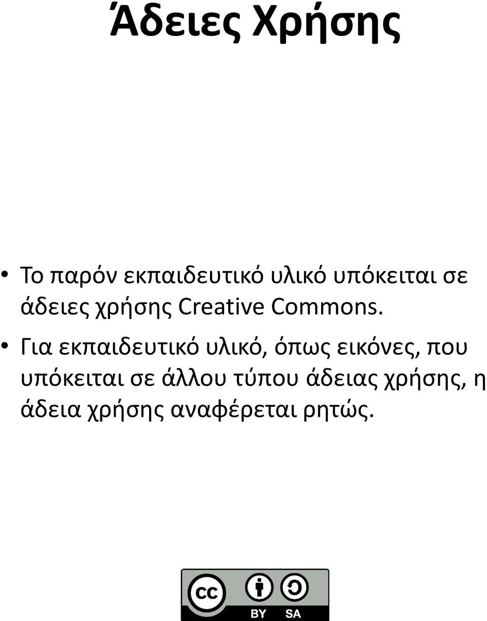 Για εκπαιδευτικό υλικό, όπως εικόνες, που