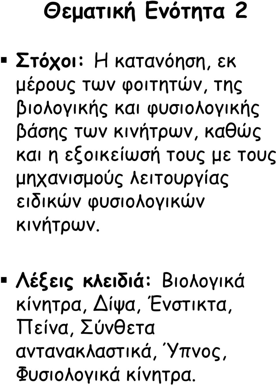 μηχανισμούς λειτουργίας ειδικών φυσιολογικών κινήτρων.