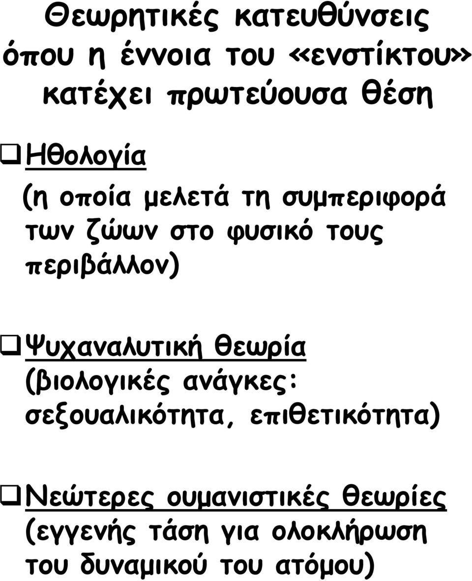 Ψυχαναλυτική θεωρία (βιολογικές ανάγκες: σεξουαλικότητα, επιθετικότητα)