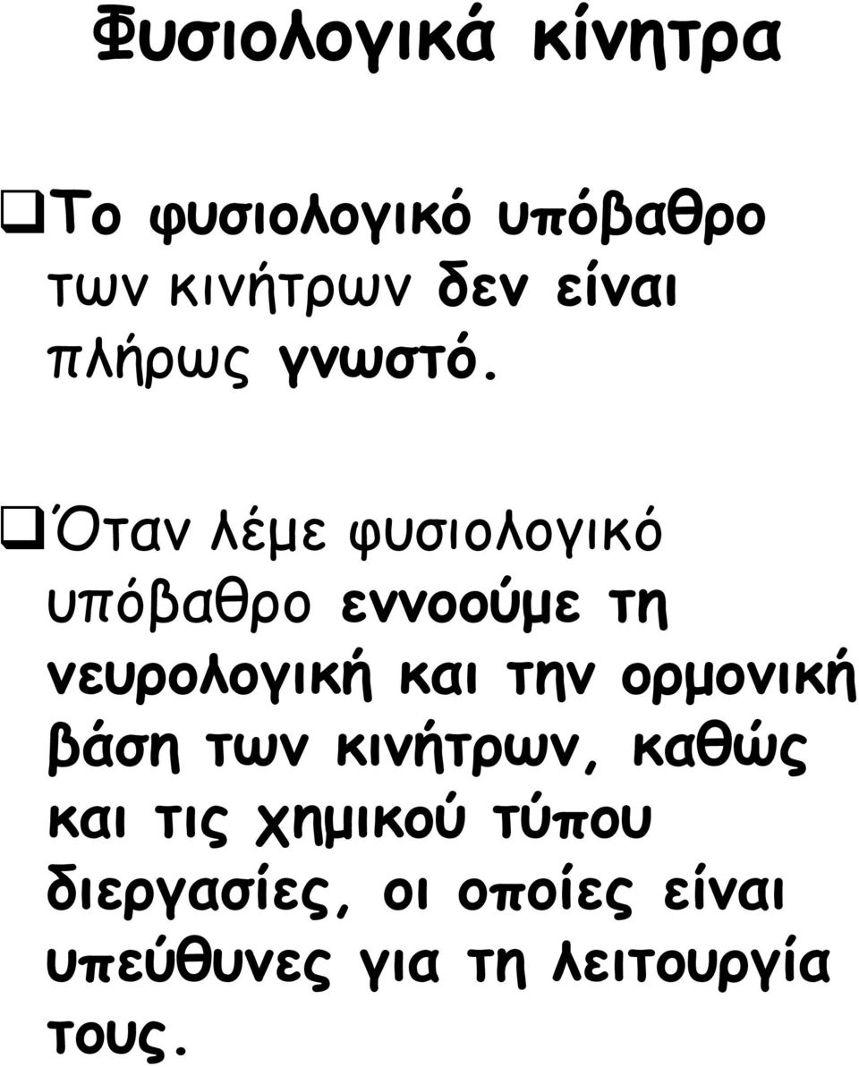 Όταν λέμε φυσιολογικό υπόβαθρο εννοούμε τη νευρολογική και την