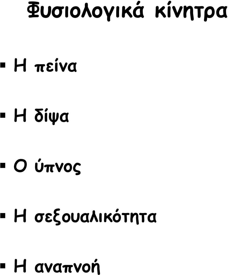 δίψα Ο ύπνος Η