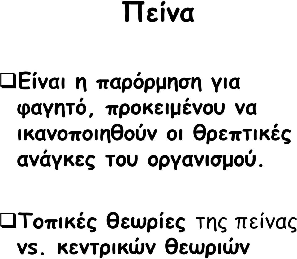 θρεπτικές ανάγκες του οργανισμού.