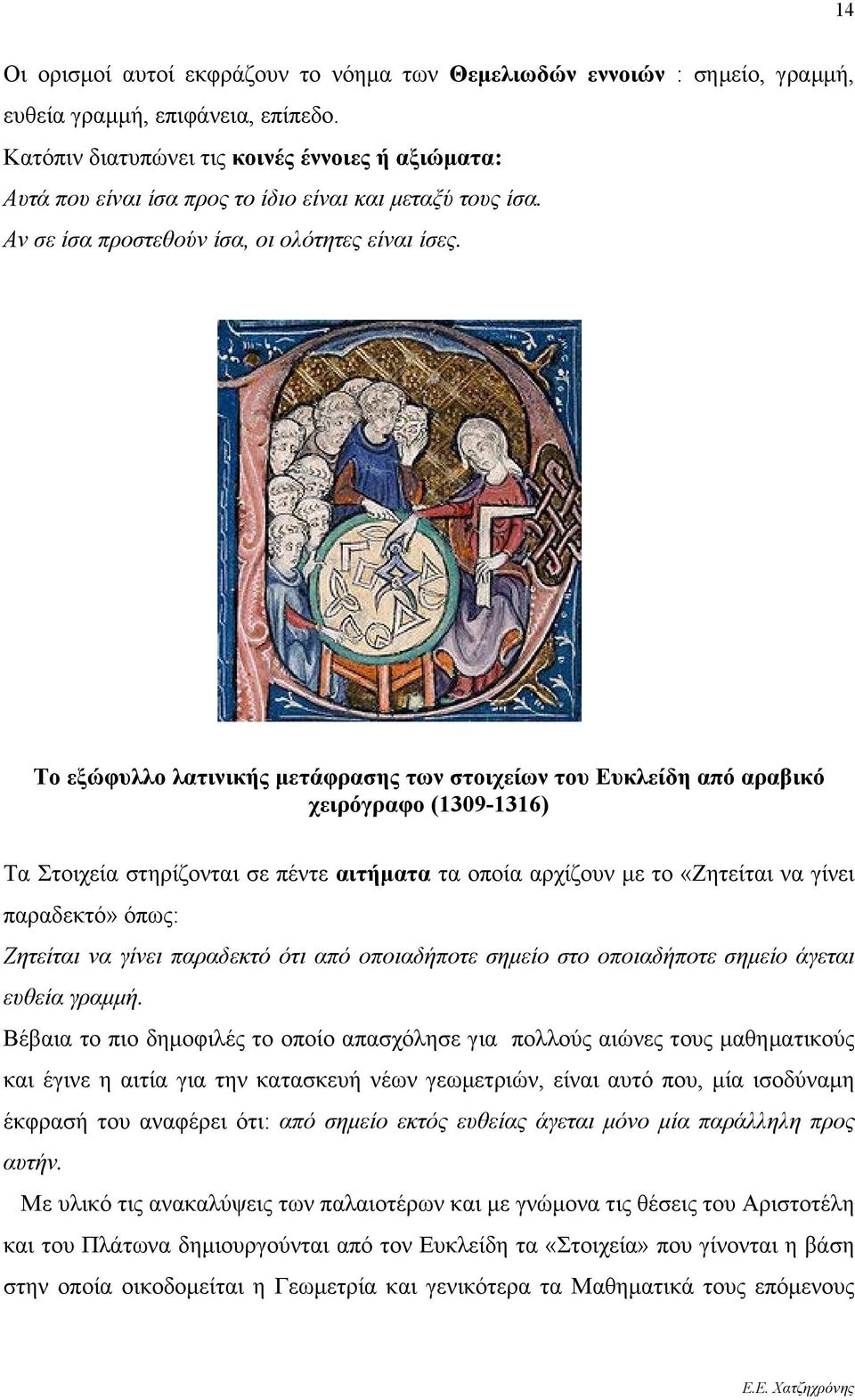 Το εξώφυλλο λατινικής μετάφρασης των στοιχείων του Ευκλείδη από αραβικό χειρόγραφο (1309-1316) Τα Στοιχεία στηρίζονται σε πέντε αιτήματα τα οποία αρχίζουν με το «Ζητείται να γίνει παραδεκτό» όπως: