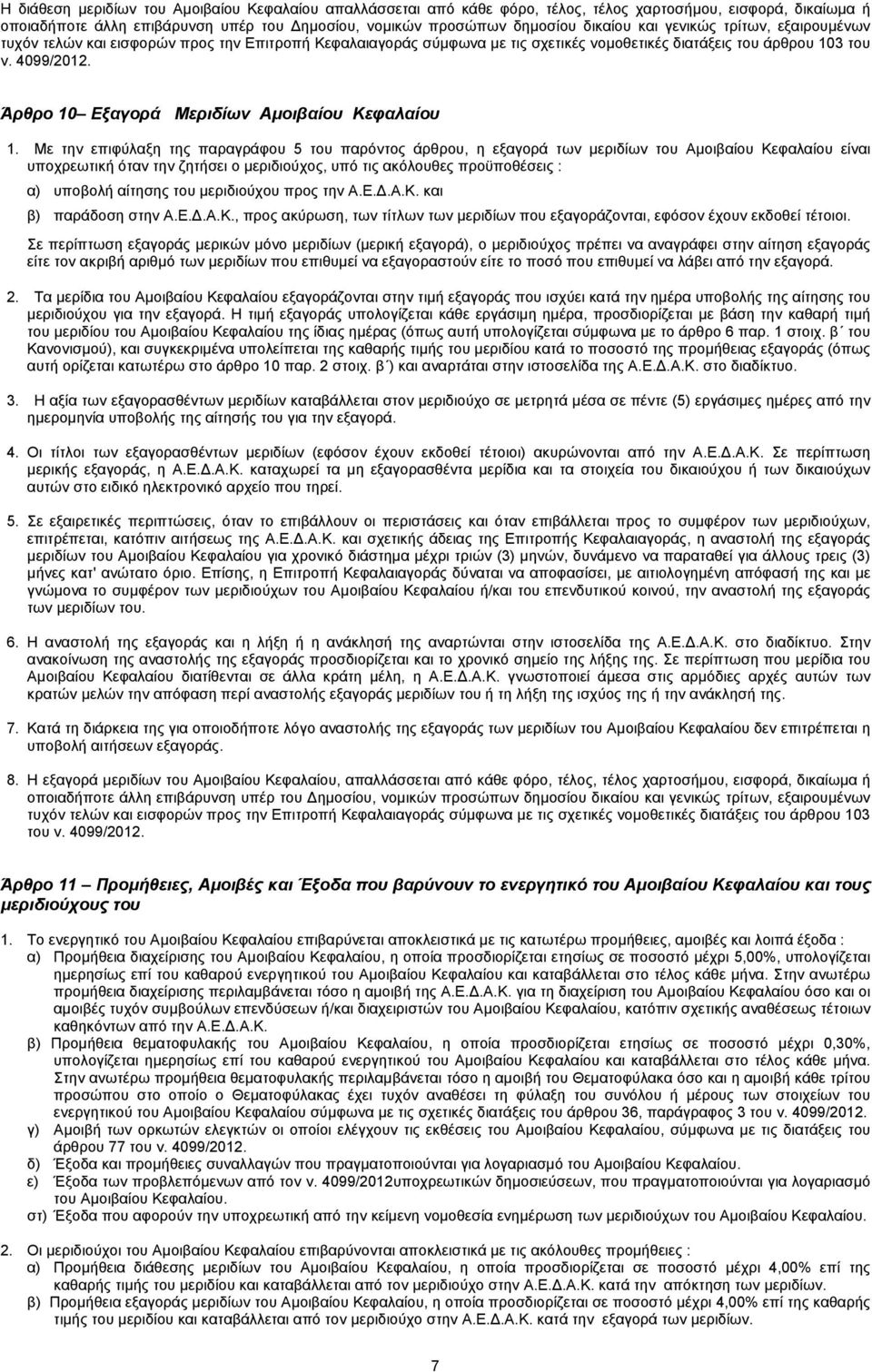 Άρθρο 10 Εξαγορά Μεριδίων Αµοιβαίου Κεφαλαίου 1.