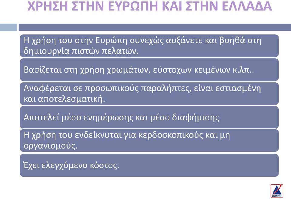 . Αναφζρεται ςε προςωπικοφσ παραλιπτεσ, είναι εςτιαςμζνθ και αποτελεςματικι.