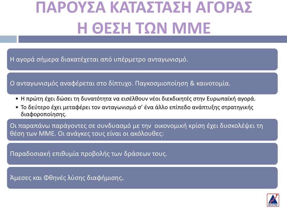 Σο δεφτερο ζχει μεταφζρει τον ανταγωνιςμό ς ζνα άλλο επίπεδο ανάπτυξθσ ςτρατθγικισ διαφοροποίθςθσ.