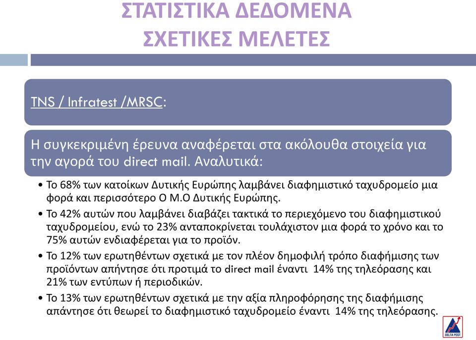 Σο 42% αυτϊν που λαμβάνει διαβάηει τακτικά το περιεχόμενο του διαφθμιςτικοφ ταχυδρομείου, ενϊ το 23% ανταποκρίνεται τουλάχιςτον μια φορά το χρόνο και το 75% αυτϊν ενδιαφζρεται για το προϊόν.