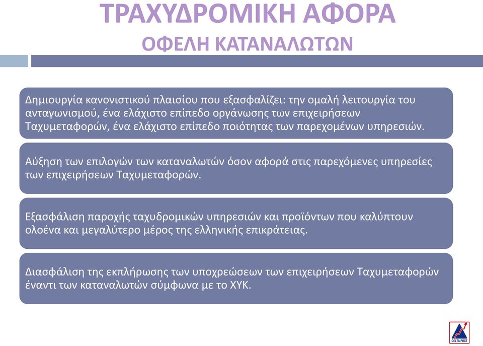 Αφξθςθ των επιλογϊν των καταναλωτϊν όςον αφορά ςτισ παρεχόμενεσ υπθρεςίεσ των επιχειριςεων Σαχυμεταφορϊν.