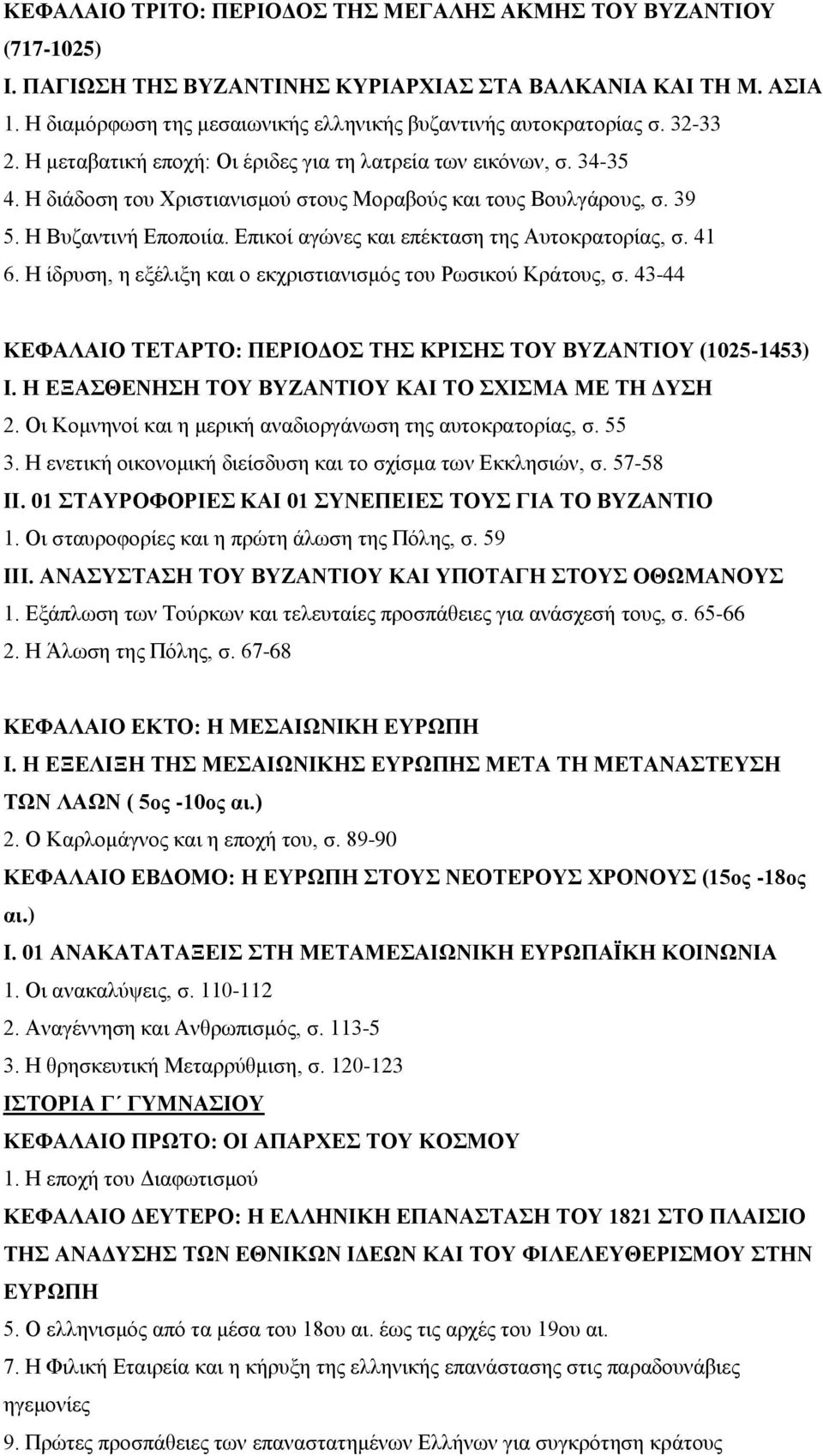 Η διάδοση του Χριστιανισμού στους Μοραβούς και τους Βουλγάρους, σ. 39 5. Η Βυζαντινή Εποποιία. Επικοί αγώνες και επέκταση της Αυτοκρατορίας, σ. 41 6.