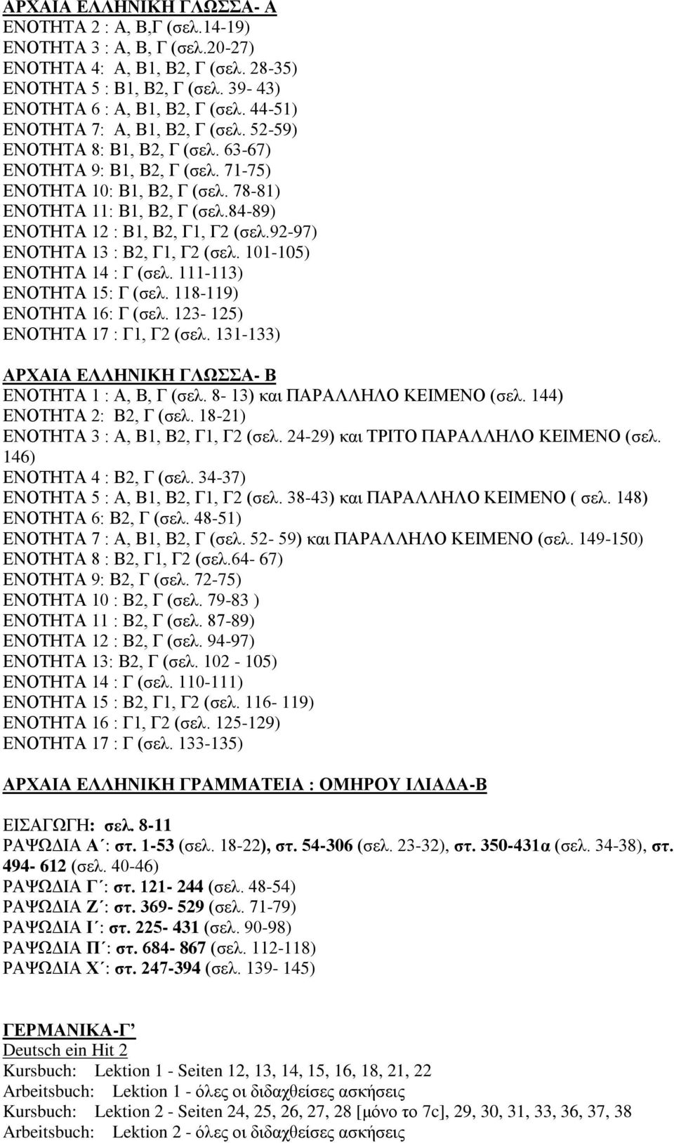 84-89) ΕΝΟΤΗΤΑ 12 : Β1, Β2, Γ1, Γ2 (σελ.92-97) ΕΝΟΤΗΤΑ 13 : Β2, Γ1, Γ2 (σελ. 101-105) ΕΝΟΤΗΤΑ 14 : Γ (σελ. 111-113) ΕΝΟΤΗΤΑ 15: Γ (σελ. 118-119) ΕΝΟΤΗΤΑ 16: Γ (σελ. 123-125) ΕΝΟΤΗΤΑ 17 : Γ1, Γ2 (σελ.