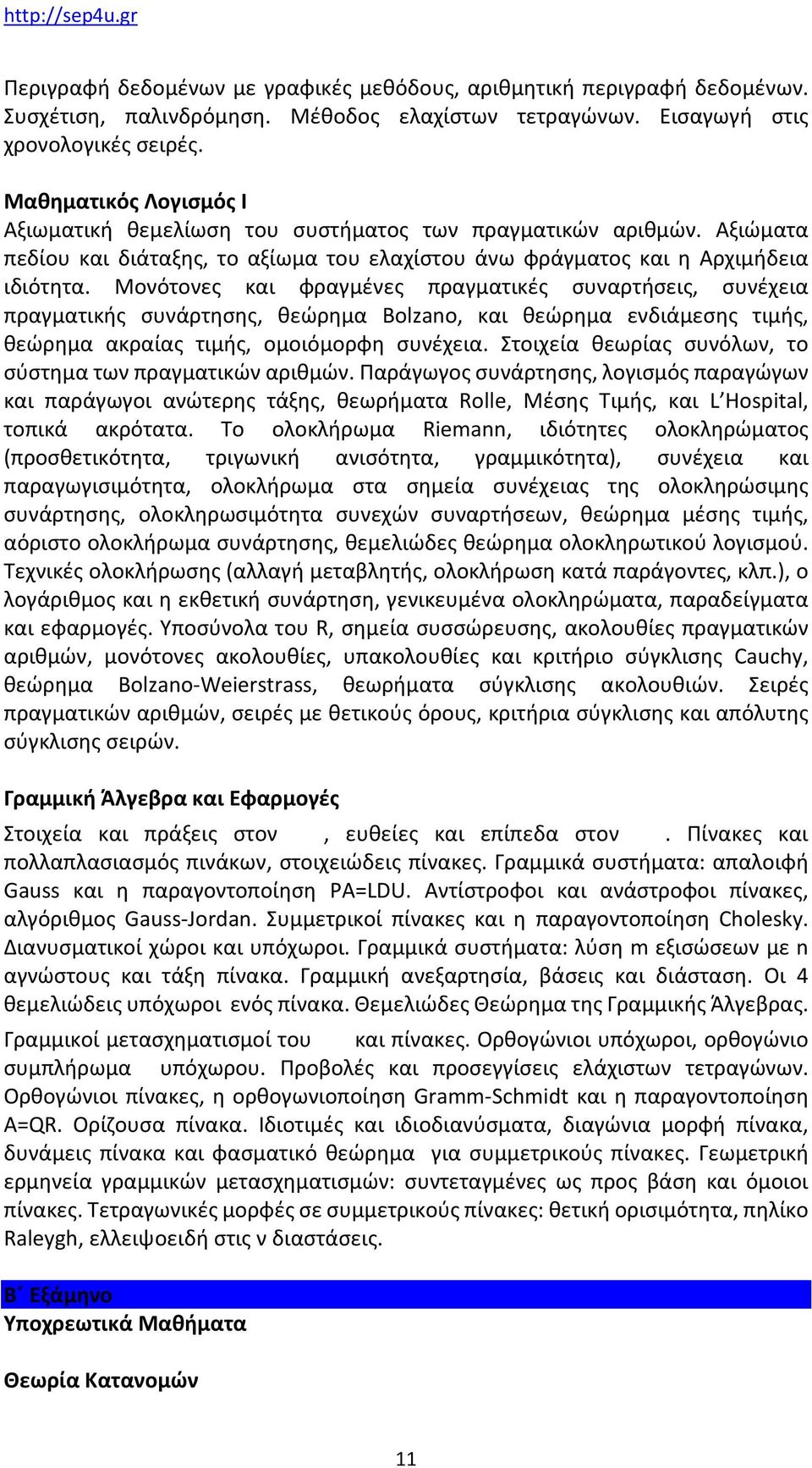 Μονότονες και φραγμένες πραγματικές συναρτήσεις, συνέχεια πραγματικής συνάρτησης, θεώρημα Bolzano, και θεώρημα ενδιάμεσης τιμής, θεώρημα ακραίας τιμής, ομοιόμορφη συνέχεια.