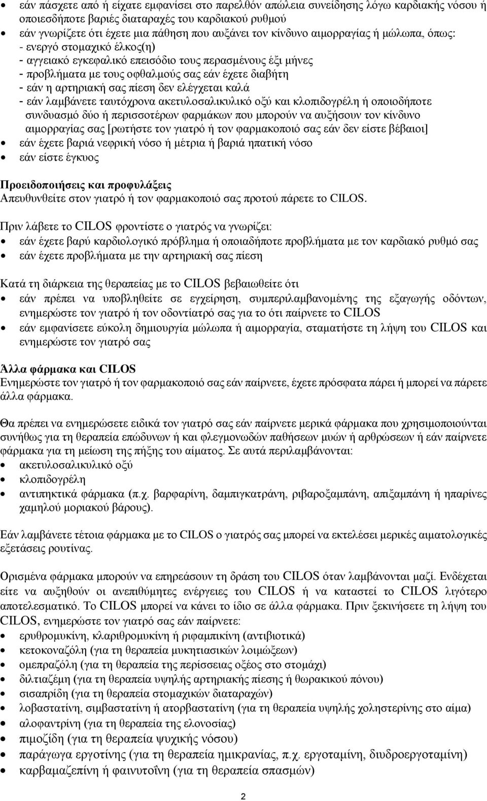 πίεση δεν ελέγχεται καλά - εάν λαμβάνετε ταυτόχρονα ακετυλοσαλικυλικό οξύ και κλοπιδογρέλη ή οποιοδήποτε συνδυασμό δύο ή περισσοτέρων φαρμάκων που μπορούν να αυξήσουν τον κίνδυνο αιμορραγίας σας