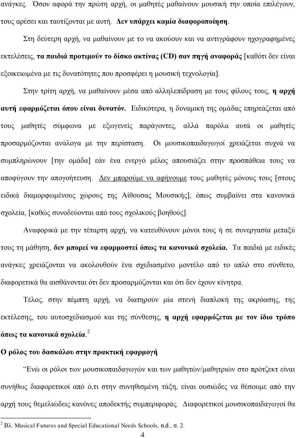 δυνατότητες που προσφέρει η μουσική τεχνολογία]. Στην τρίτη αρχή, να μαθαίνουν μέσα από αλληλεπίδραση με τους φίλους τους, η αρχή αυτή εφαρμόζεται όπου είναι δυνατόν.