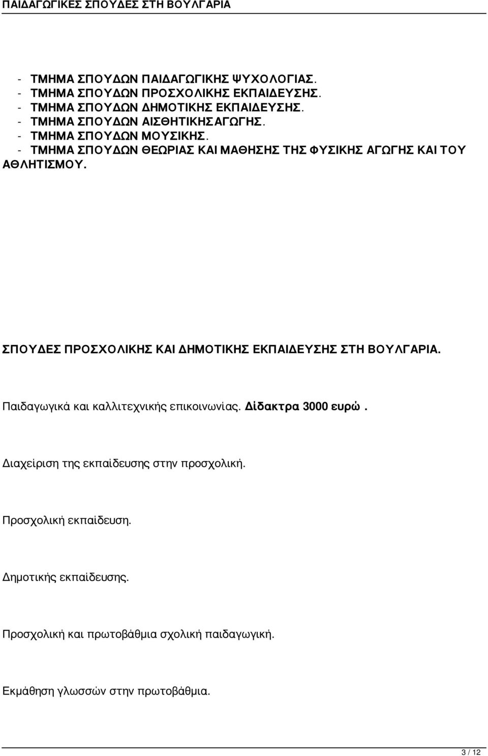 ΣΠΟΥΔΕΣ ΠΡΟΣΧΟΛΙΚΗΣ ΚΑΙ ΔΗΜΟΤΙΚΗΣ ΕΚΠΑΙΔΕΥΣΗΣ ΣΤΗ ΒΟΥΛΓΑΡΙΑ. Παιδαγωγικά και καλλιτεχνικής επικοινωνίας. Δίδακτρα 3000 ευρώ.