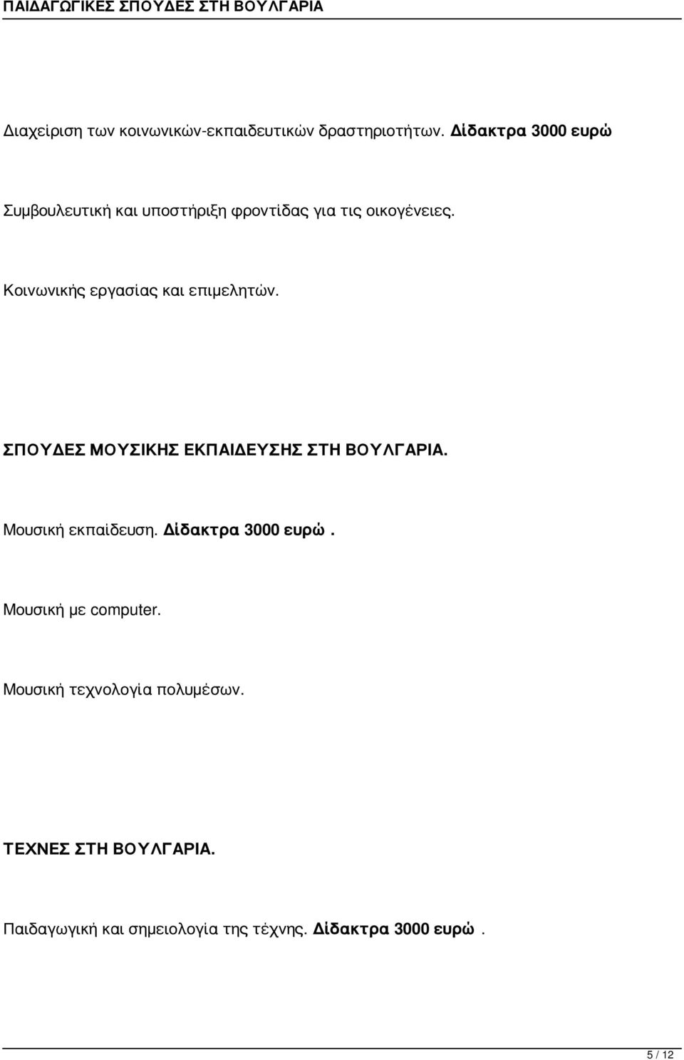 Κοινωνικής εργασίας και επιμελητών. ΣΠΟΥΔΕΣ ΜΟΥΣΙΚΗΣ ΕΚΠΑΙΔΕΥΣΗΣ ΣΤΗ ΒΟΥΛΓΑΡΙΑ. Μουσική εκπαίδευση.