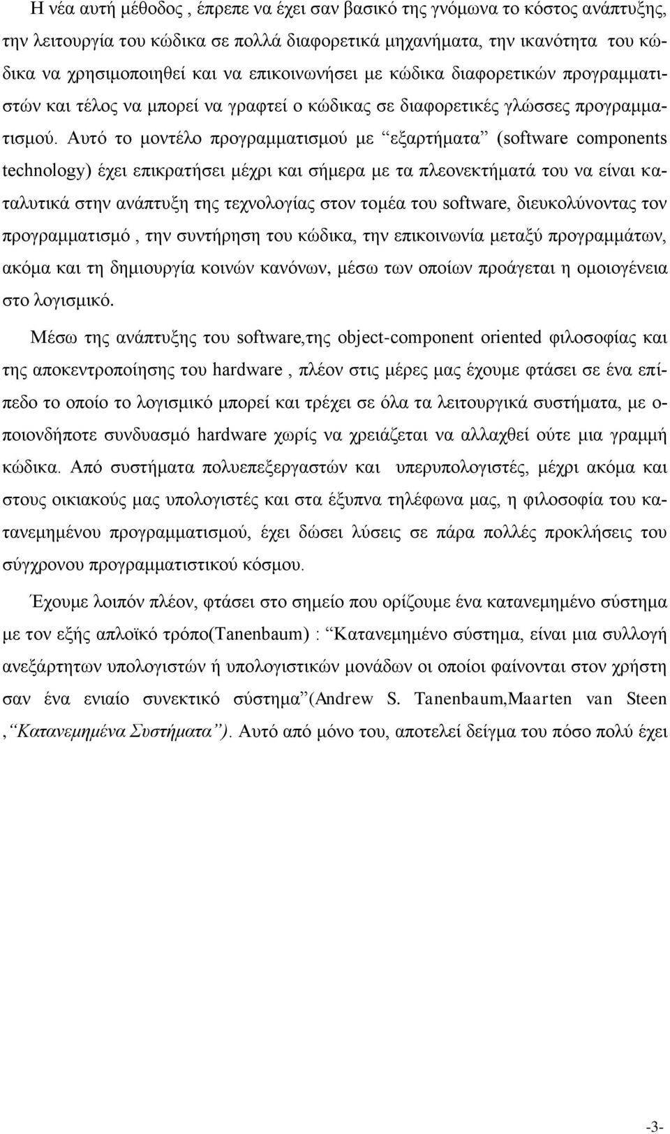 Αυτό το μοντέλο προγραμματισμού με εξαρτήματα (software components technology) έχει επικρατήσει μέχρι και σήμερα με τα πλεονεκτήματά του να είναι καταλυτικά στην ανάπτυξη της τεχνολογίας στον τομέα