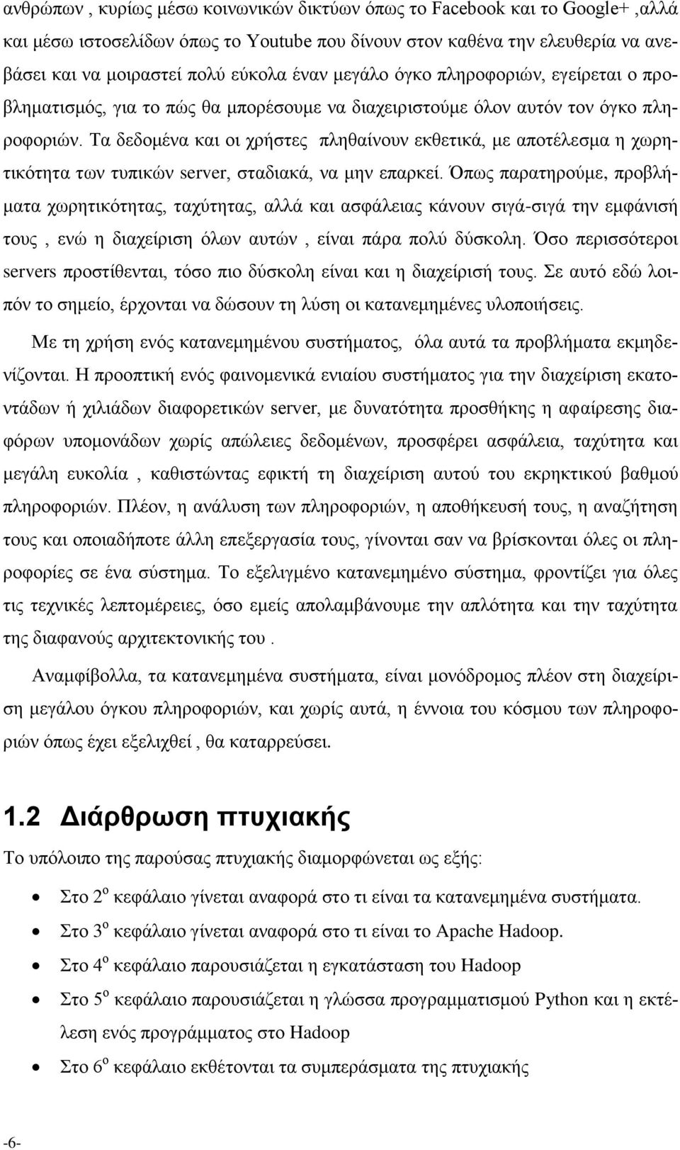 Τα δεδομένα και οι χρήστες πληθαίνουν εκθετικά, με αποτέλεσμα η χωρητικότητα των τυπικών server, σταδιακά, να μην επαρκεί.