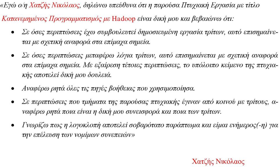 Με εξαίρεση τέτοιες περιπτώσεις, το υπόλοιπο κείμενο της πτυχιακής αποτελεί δική μου δουλειά. Αναφέρω ρητά όλες τις πηγές βοήθειας που χρησιμοποίησα.