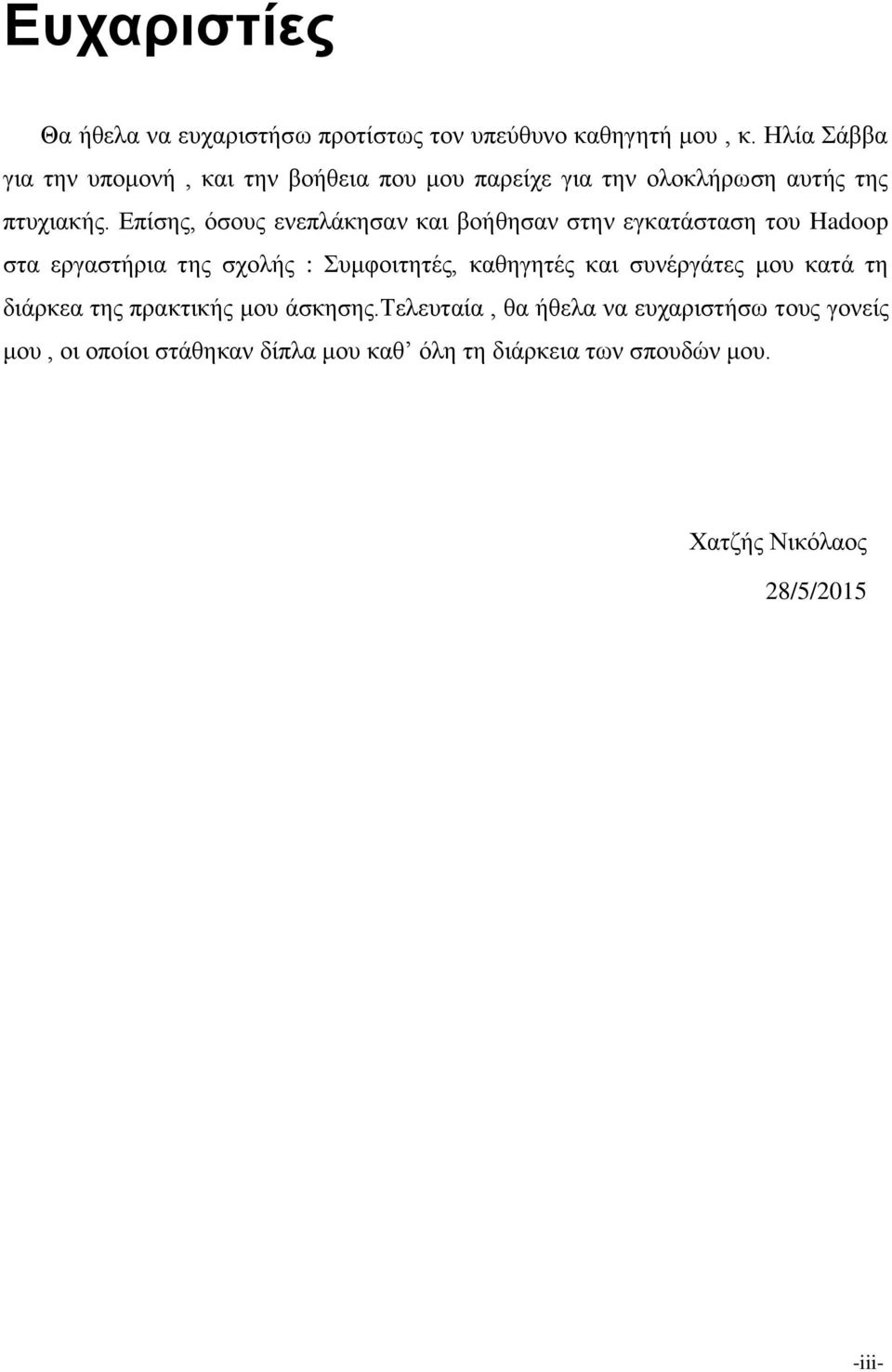 Επίσης, όσους ενεπλάκησαν και βοήθησαν στην εγκατάσταση του Hadoop στα εργαστήρια της σχολής : Συμφοιτητές, καθηγητές και