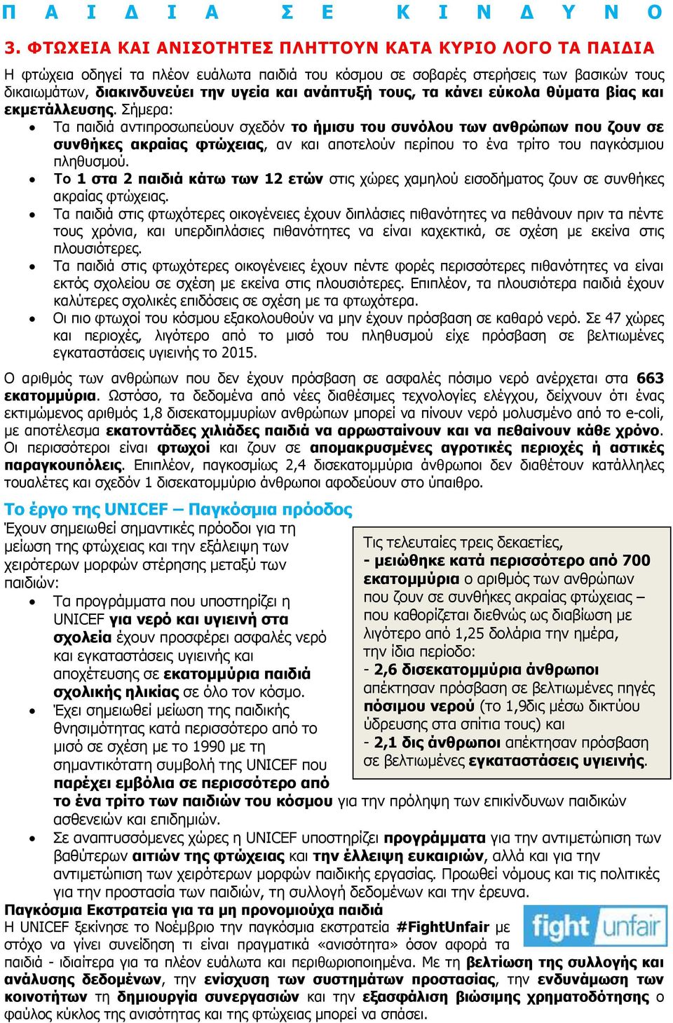 τους, τα κάνει εύκολα θύματα βίας και εκμετάλλευσης.