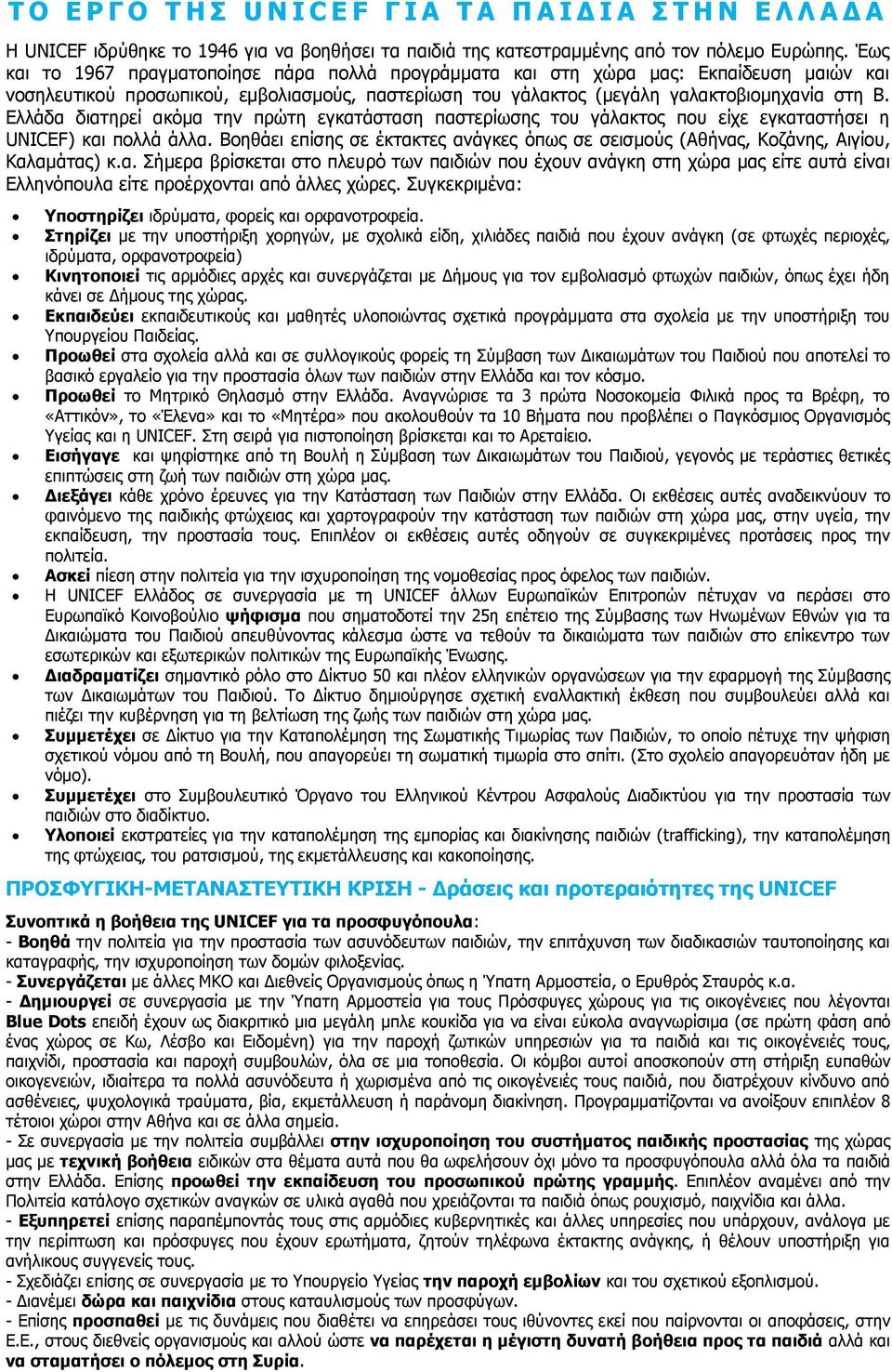 Ελλάδα διατηρεί ακόμα την πρώτη εγκατάσταση παστερίωσης του γάλακτος που είχε εγκαταστήσει η UNICEF) και πολλά άλλα.