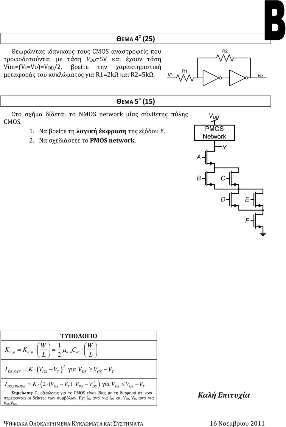 ΤΥΠΟΛΟΓΙΟ ' W W Kn, p = Kn, p = µ n, pcox L L ( ) I, = K V V για V V V DS SAT GS T DS GS T ( ) I, = K ( V V ) V V για V V V DS TRIODE GS T DS DS DS GS T Σημείωση: Οι εξισώσεις