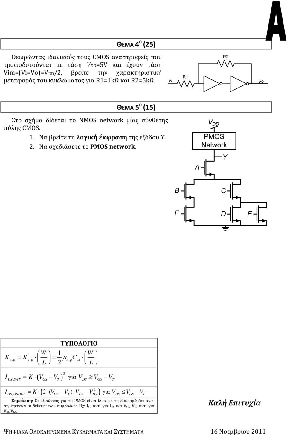 ΤΥΠΟΛΟΓΙΟ ' W W Kn, p = Kn, p = µ n, pcox L L ( ) I, = K V V για V V V DS SAT GS T DS GS T ( ) I, = K ( V V ) V V για V V V DS TRIODE GS T DS DS DS GS T Σημείωση: Οι εξισώσεις